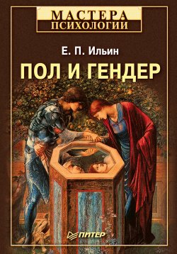 Книга "Пол и гендер" {Мастера психологии} – Евгений Ильин, 2010