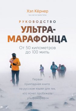 Книга "Руководство ультрамарафонца / От 50 километров до 100 миль" – Хэл Кёрнер, Адам Чейз, 2014