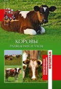 Коровы. Разведение и уход (Лукьянова Ольга, 2008)