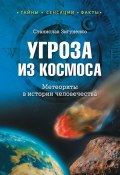 Угроза из космоса. Метеориты в истории человечества (Станислав Зигуненко, 2014)