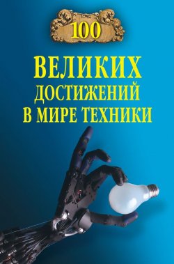 Книга "100 великих достижений в мире техники" {100 великих (Вече)} – Станислав Зигуненко, 2012