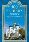 Книга "100 великих святынь православия" (Евгений Ванькин, 2015)
