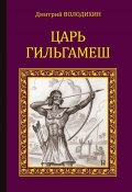 Книга "Царь Гильгамеш" (Дмитрий Володихин, 2015)