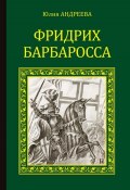 Книга "Фридрих Барбаросса" (Юлия Андреева, 2015)