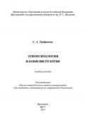 Этнопсихология и конфликтология (С. Трифонова, 2013)