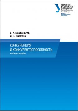 Книга "Конкуренция и конкурентоспособность" – Ирина Маврина, Александр Носов, 2014