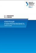 Конкуренция и конкурентоспособность (Ирина Маврина, Александр Мокроносов, 2014)