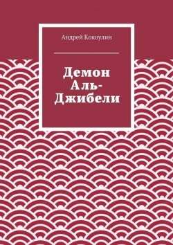 Книга "Демон Аль-Джибели" – Андрей Кокоулин