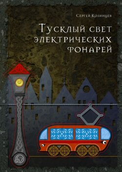 Книга "Тусклый свет электрических фонарей" – Сергей Козинцев