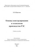 Основы конструирования и технологии производства РЭС (Елена Кротова, 2013)