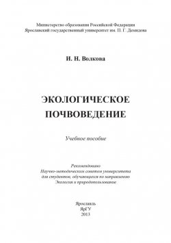 Книга "Экологическое почвоведение" – Ирина Волкова, Ирина Волкова, 2013