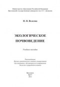 Экологическое почвоведение (Ирина Волкова-Китаина, Ирина Волкова, 2013)