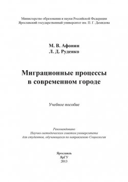 Книга "Миграционные процессы в современном городе" – Лариса Руденко, Михаил Афонин, 2013