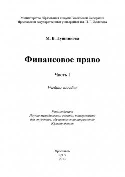 Книга "Финансовое право. Часть I" – Марина Лушникова, 2013