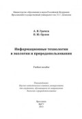 Информационные технологии в экологии и природопользовании (Владимир Орлов, Александр Грачев, 2013)