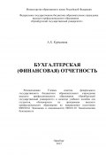 Бухгалтерская (финансовая) отчетность (А. Х. Курманова, А. Курманова, 2013)