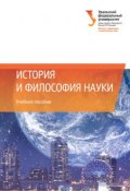История и философия науки (Елена Стародубцева, Надежда Бряник, ещё 2 автора, 2014)