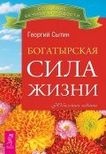 Книга "Богатырская сила жизни" (Георгий Сытин, 2016)