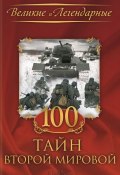 Книга "100 тайн Второй мировой" (Коллектив авторов, 2014)