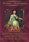 Книга "100 величественных императриц, королев, княгинь" (Коллектив авторов, 2018)