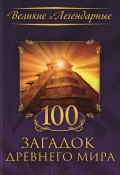Книга "100 загадок Древнего мира" (Коллектив авторов, 2014)