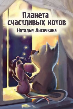 Книга "Планета счастливых котов" – Наталья Лисичкина, 2016