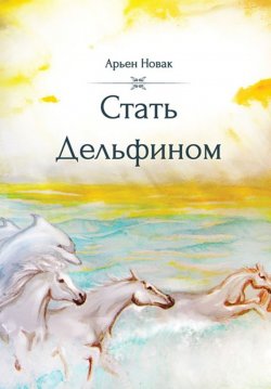 Книга "Стать дельфином" – Арьен Новак, 2015