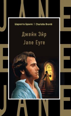 Книга "Джейн Эйр / Jane Eyre" {Бестселлер на все времена} – Шарлотта Бронте, 1847