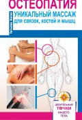 Книга "Остеопатия. Уникальный массаж для связок, костей и мышц" (Татьяна Коган, 2016)