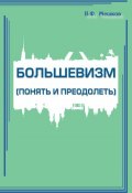 Большевизм (понять и преодолеть) (Мешков Владимир, 2015)