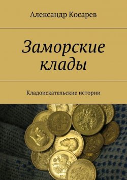 Книга "Заморские клады. Кладоискательские истории" – Александр Косарев