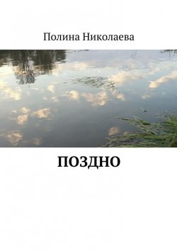 Книга "Поздно" – Полина Николаева
