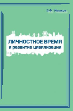 Книга "Личностное время и развитие цивилизации" – Владимир Мешков, 2015