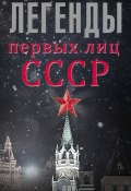 Книга "Легенды первых лиц СССР" (Алексей Богомолов, 2016)