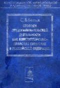 Свобода предпринимательской деятельности как конституционно-правовая категория в Российской Федерации (Сергей Белых, 2005)
