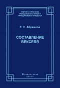 Книга "Составление векселя" (Елена Абрамова, 2006)