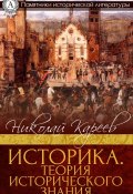 Книга "Историка. Теория исторического знания" (Николай Иванович Кареев)