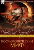 Книга "Космогонический миф" (Николай Иванович Кареев)