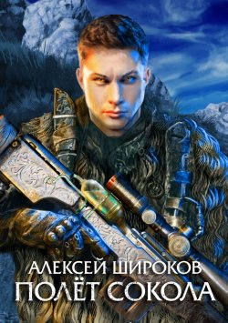 Книга "Полет сокола" – Алексей Широков, 2016