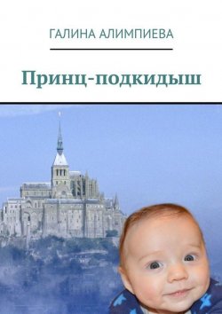 Книга "Принц-подкидыш" – Галина Алимпиева