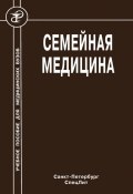 Семейная медицина (Александра Стрельникова, Лариса Кочорова, и ещё 2 автора, 2008)