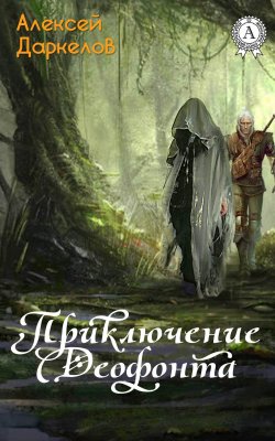 Книга "Приключение Деофонта" – Алексей Даркелов