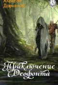 Приключение Деофонта (Алексей Даркелов)