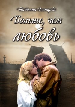 Книга "Больше, чем любовь" – Татьяна Осипцова, 2003