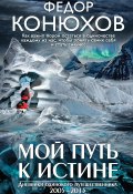 Книга "Мой путь к истине" (Федор Конюхов, 2016)