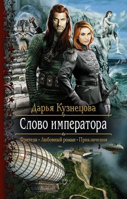 Книга "Слово Императора" – Дарья Кузнецова, 2016