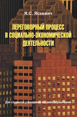 Книга "Переговорный процесс в социально-экономической деятельности" – Ядвига Яскевич, 2014