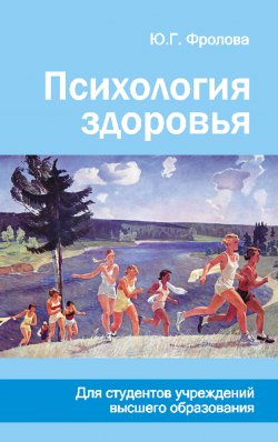 Книга "Психология здоровья" – Юлия Фролова, 2014