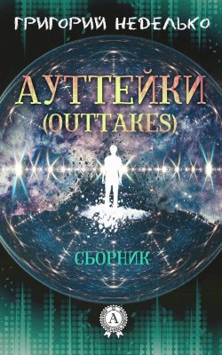 Книга "Ауттейки (Outtakes)" – Григорий Неделько