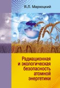Радиационная и экологическая безопасность атомной энергетики (Ян Мархоцкий, 2009)